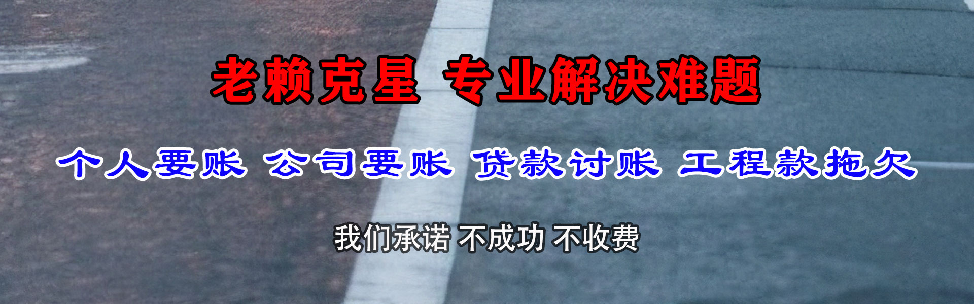 天祝要账公司