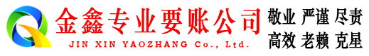 天祝要账公司
